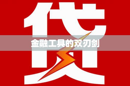 兴化金融工具的双刃剑
