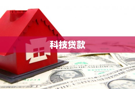 兴化科技贷款