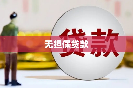 兴化无担保贷款