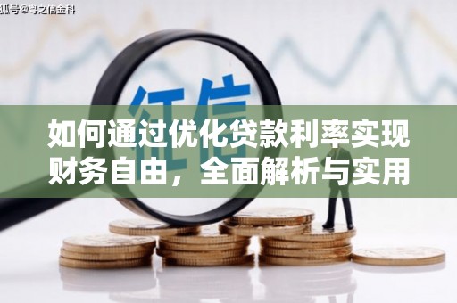 兴化如何通过优化贷款利率实现财务自由，全面解析与实用策略