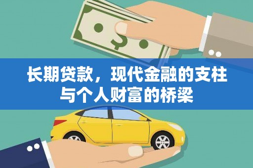 兴化长期贷款，现代金融的支柱与个人财富的桥梁