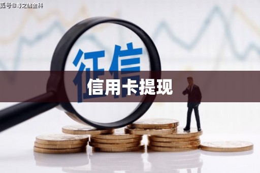 兴化信用卡提现