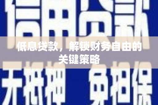 兴化低息贷款，解锁财务自由的关键策略