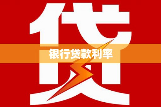 兴化银行贷款利率