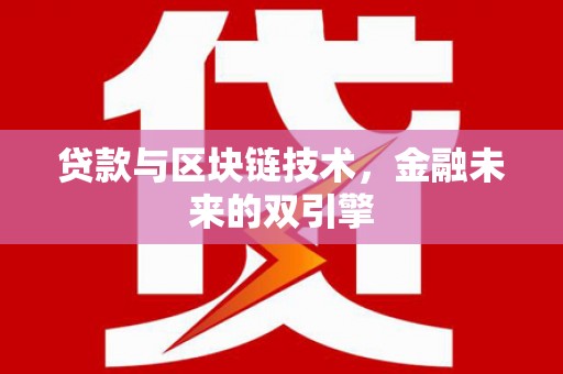 兴化贷款与区块链技术，金融未来的双引擎