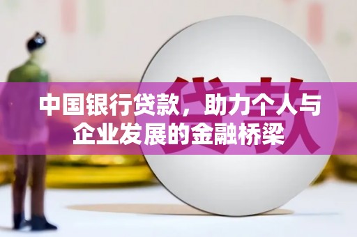 兴化中国银行贷款，助力个人与企业发展的金融桥梁