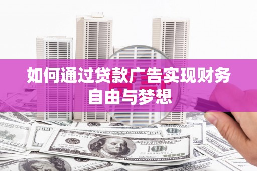 兴化如何通过贷款广告实现财务自由与梦想