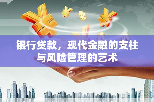 兴化银行贷款，现代金融的支柱与风险管理的艺术