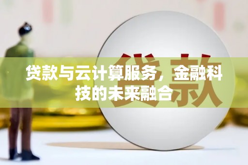 兴化贷款与云计算服务，金融科技的未来融合