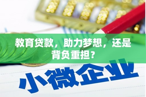 兴化教育贷款，助力梦想，还是背负重担？