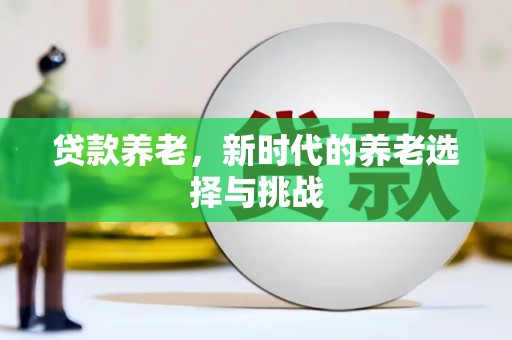兴化贷款养老，新时代的养老选择与挑战