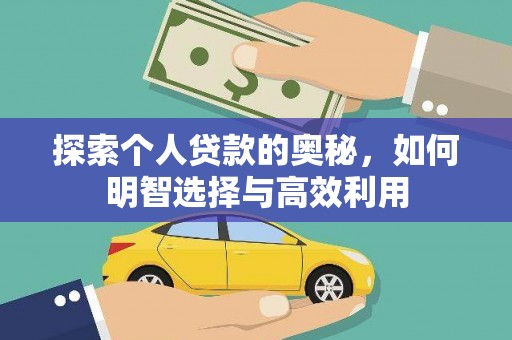 兴化探索个人贷款的奥秘，如何明智选择与高效利用