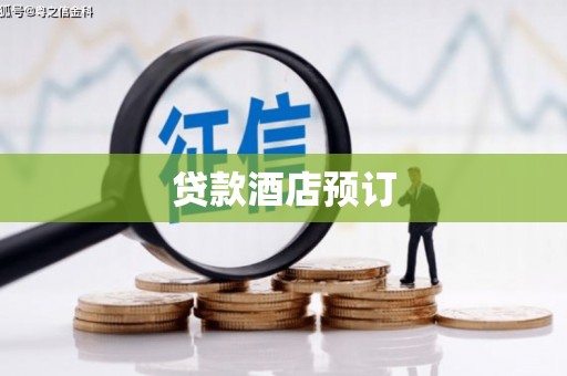 兴化贷款酒店预订