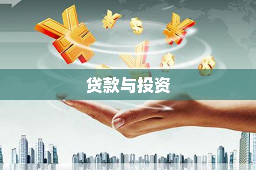 兴化贷款与投资