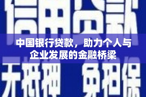 兴化中国银行贷款，助力个人与企业发展的金融桥梁