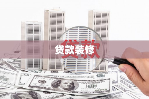 兴化贷款装修