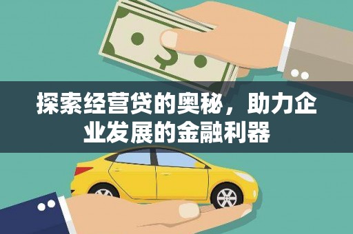 兴化探索经营贷的奥秘，助力企业发展的金融利器