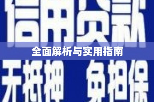 兴化全面解析与实用指南