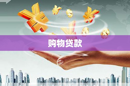 兴化购物贷款