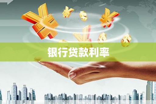 兴化银行贷款利率