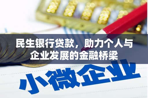 兴化民生银行贷款，助力个人与企业发展的金融桥梁