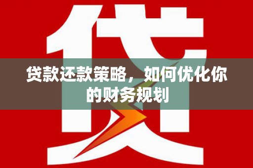 兴化贷款还款策略，如何优化你的财务规划