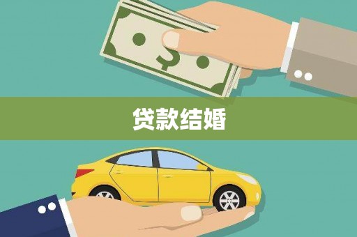 兴化贷款结婚