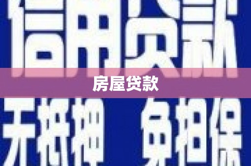 兴化房屋贷款