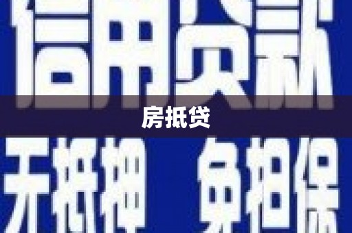 兴化房抵贷