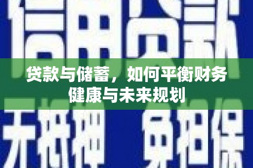 兴化贷款与储蓄，如何平衡财务健康与未来规划