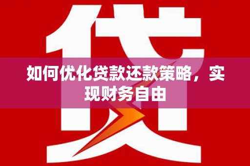 兴化如何优化贷款还款策略，实现财务自由