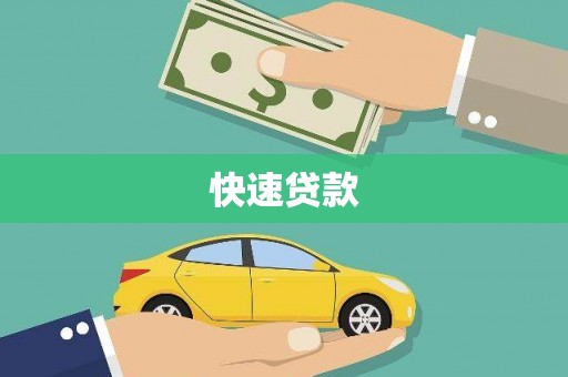 兴化快速贷款