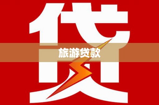 兴化旅游贷款