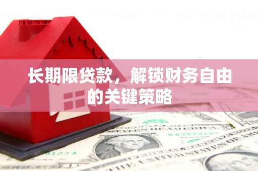 兴化长期限贷款，解锁财务自由的关键策略