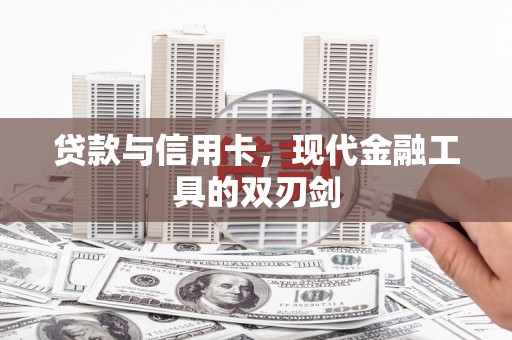 兴化贷款与信用卡，现代金融工具的双刃剑