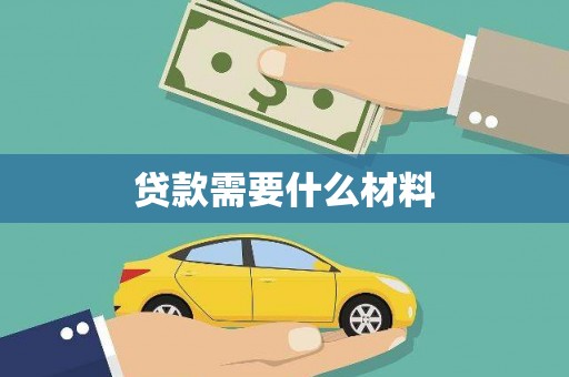 兴化贷款需要什么材料