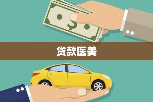 兴化贷款医美