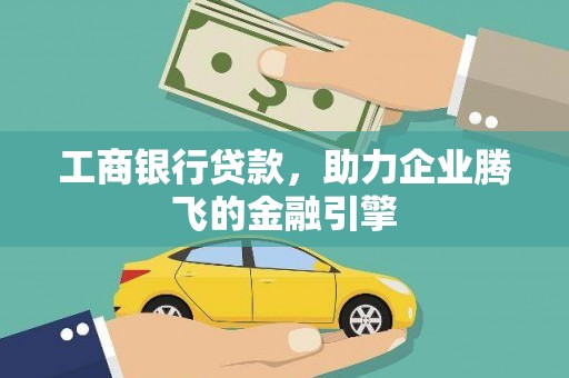 兴化工商银行贷款，助力企业腾飞的金融引擎
