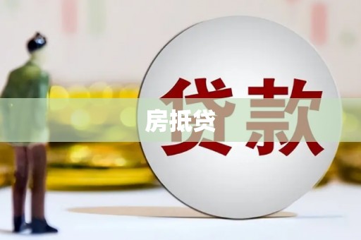 兴化房抵贷