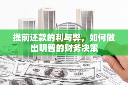 兴化提前还款的利与弊，如何做出明智的财务决策
