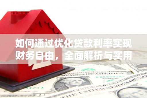 兴化如何通过优化贷款利率实现财务自由，全面解析与实用策略