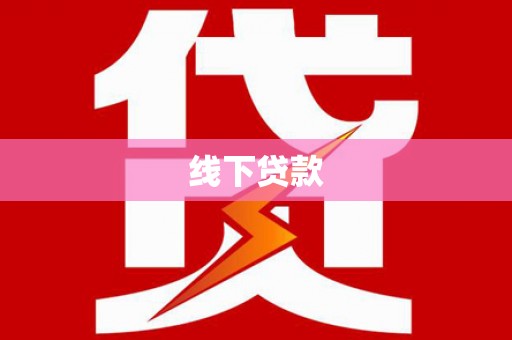 兴化线下贷款
