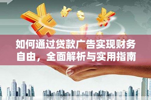 兴化如何通过贷款广告实现财务自由，全面解析与实用指南
