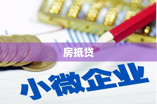 兴化房抵贷