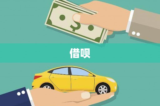 兴化借呗