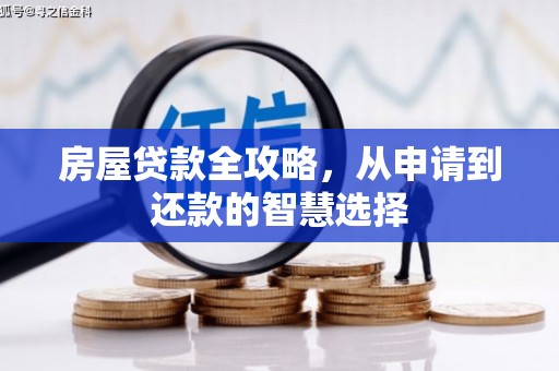 兴化房屋贷款全攻略，从申请到还款的智慧选择