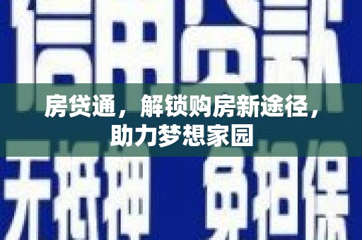 兴化房贷通，解锁购房新途径，助力梦想家园