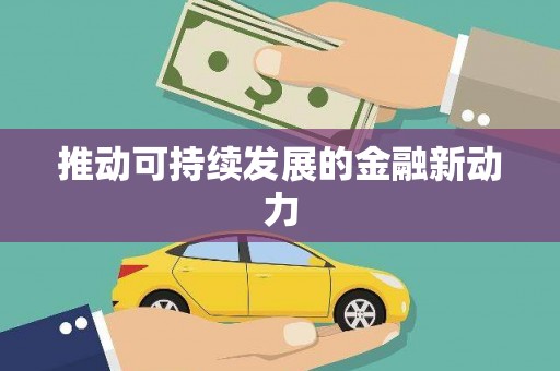 兴化推动可持续发展的金融新动力