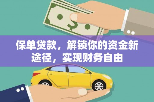 兴化保单贷款，解锁你的资金新途径，实现财务自由