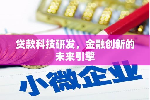 兴化贷款科技研发，金融创新的未来引擎